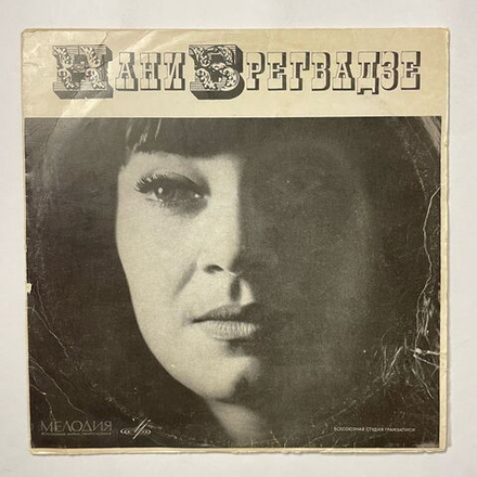 Винтажная виниловая пластинка LP Поет Нани Брегвадзе 10 дюймов (СССР 1969)