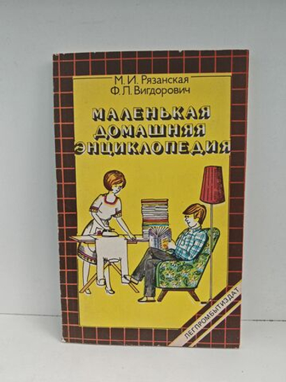 Маленькая домашняя энциклопедия