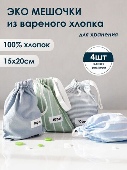10p.m. Мешочки для хранения хлопковые, 4шт в наборе, размер 15х20см