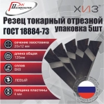 Упаковка резцов токарных отрезных 5штук 20*12*120 ВК8 ЛЕВЫХ ГОСТ 18884-73