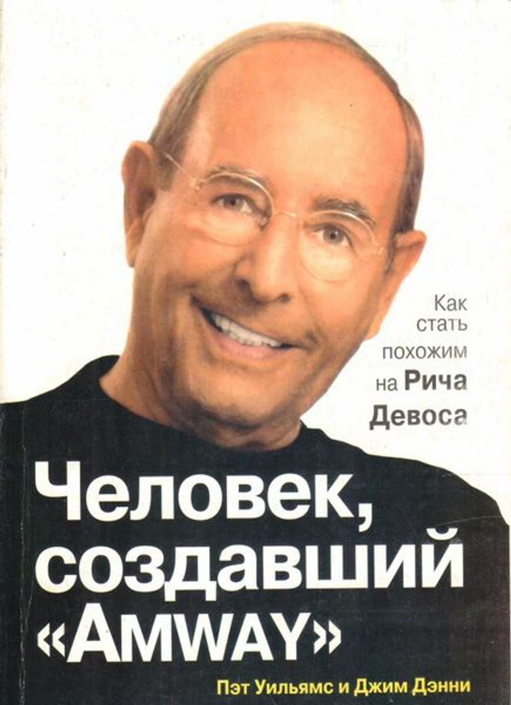 Уильямс, дэнни: человек, создавший аmway"