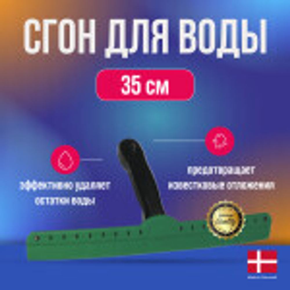 Водосгон VKN 35 см