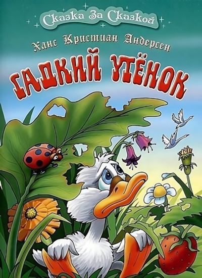 Сказка за сказкой А4. Гадкий утенок (Букмастер)