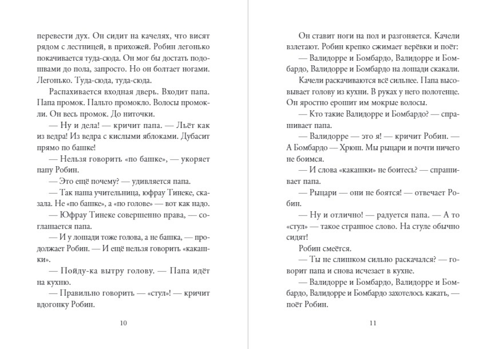 Робин и Сюзе