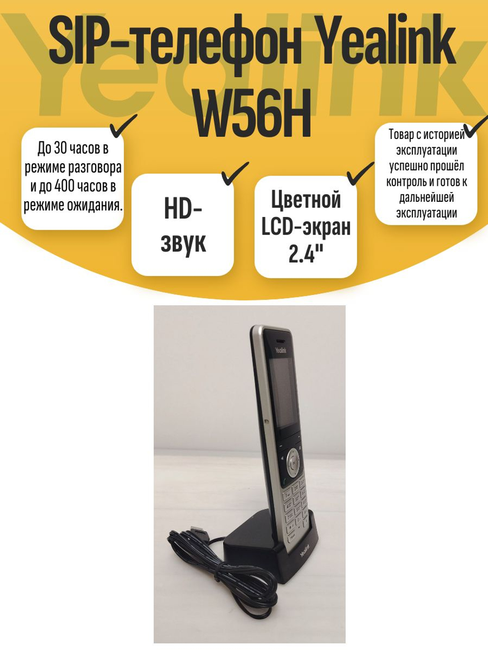 SIP-телефон Yealink W56H