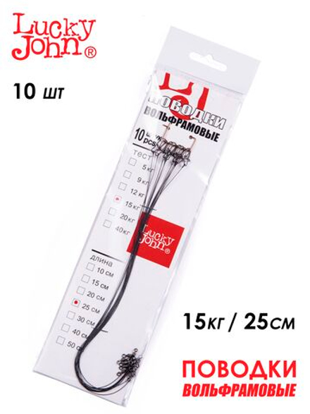 Поводки вольфр. Lucky John оснащ. вертл. и застеж. 15кг 25см 10шт.