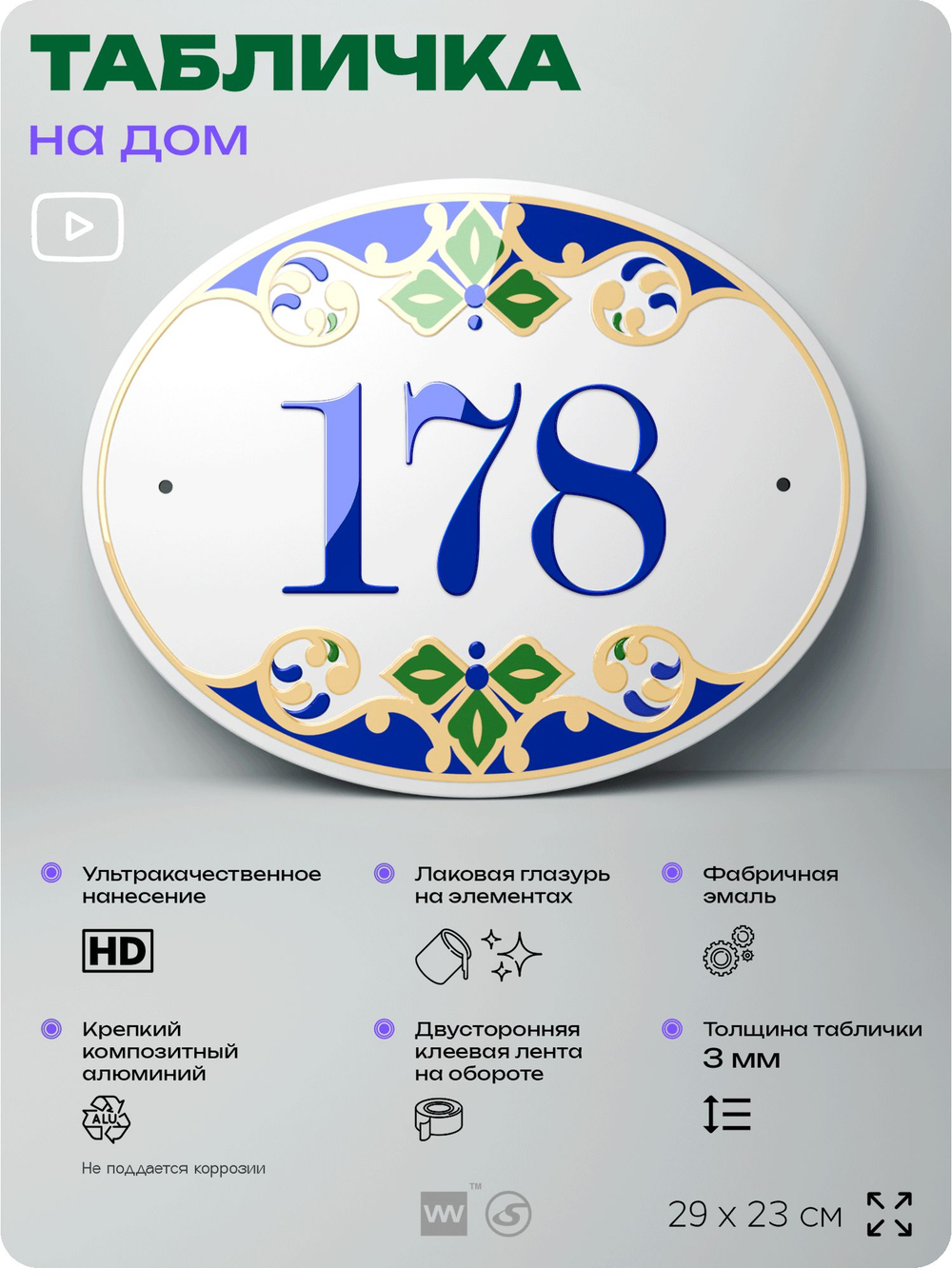 Адресная табличка с номером дома 178, на фасад и забор, на дверь, овальная в средиземноморском стиле, 29х23 см, Айдентика Технолоджи