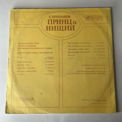Винтажная виниловая пластинка LP Сергей Михалков, Принц И Нищий, Мюзикл По Мотивам Марка Твена (СССР 1991)