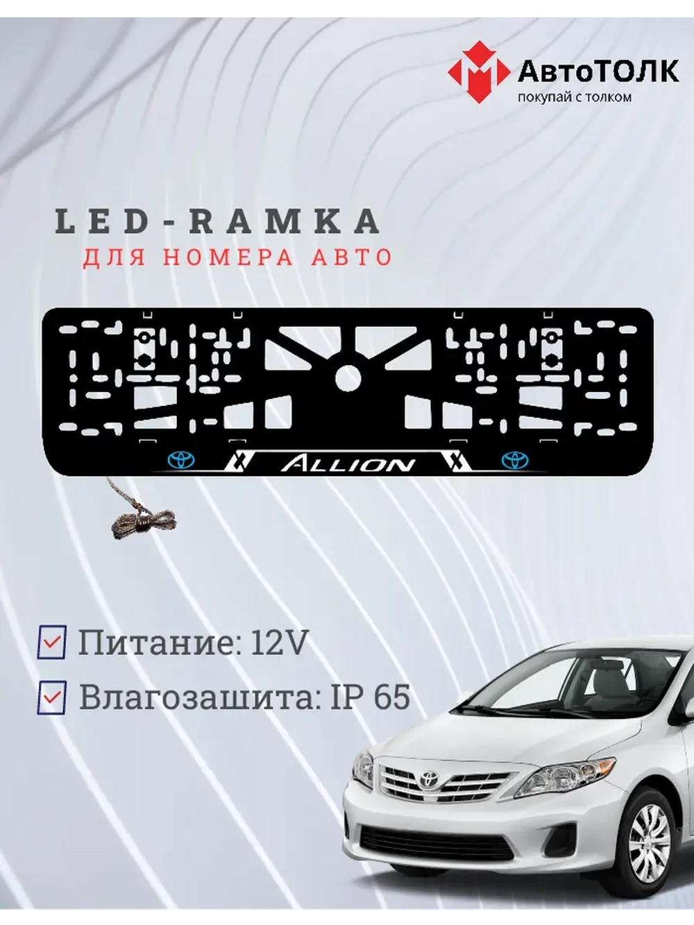 LED рамка. Toyota. Allion. LOGO BLUE