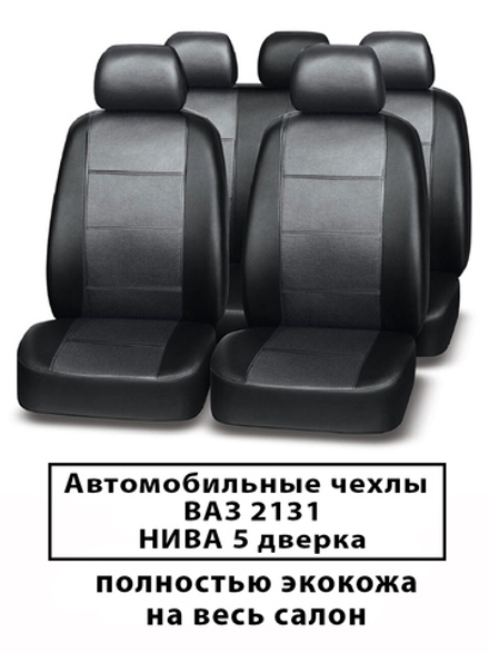 Авточехлы для Лада НИВА 5 дверка ВАЗ 2131
