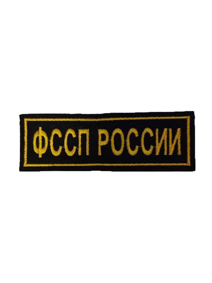 Нашивка вышитая ФССП на грудь