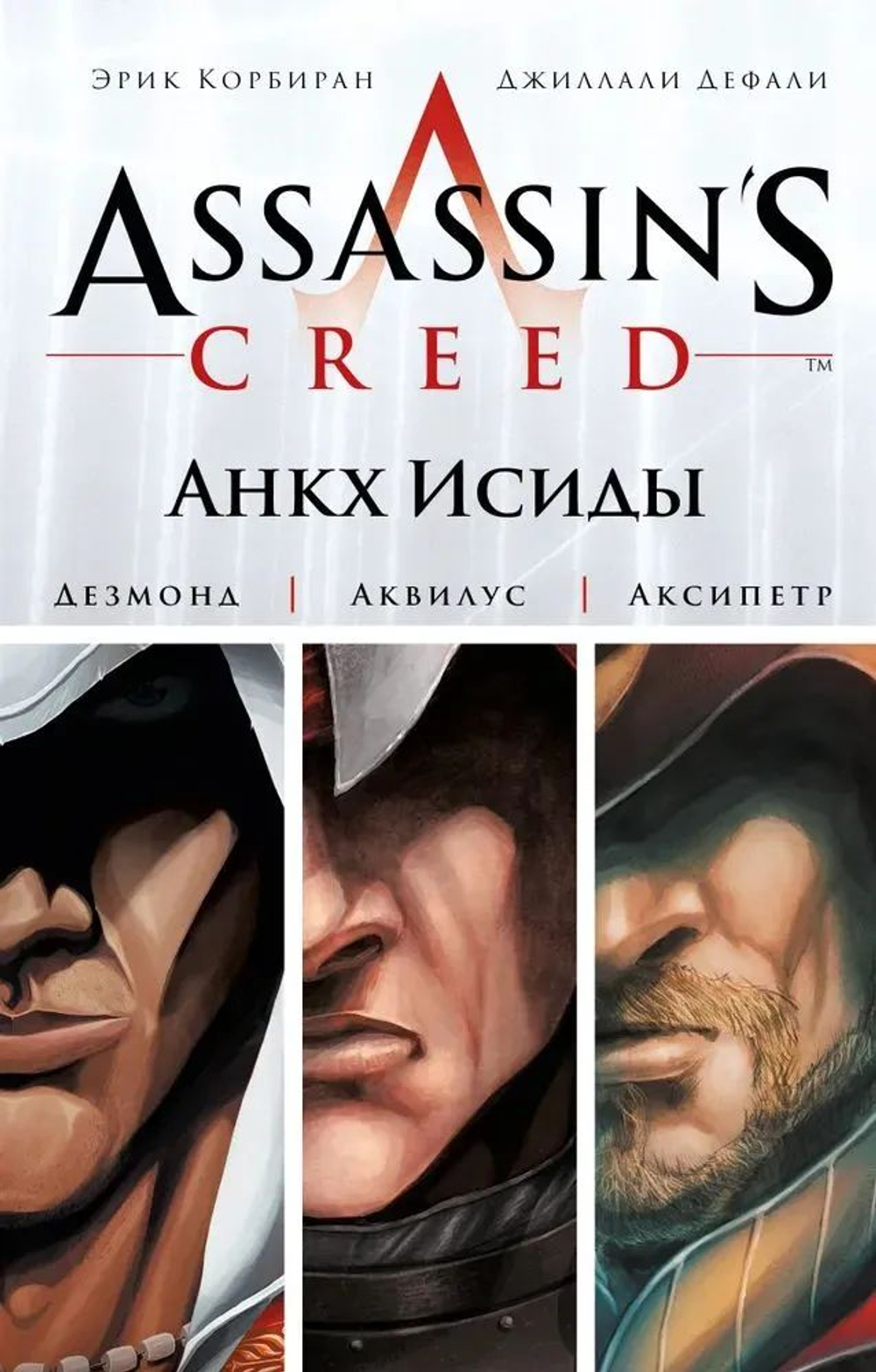 Assassins Creed. ЦиклI: Анкх Исиды