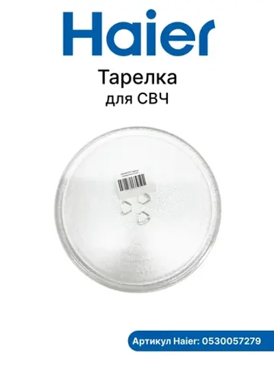 Тарелка для СВЧ 0530057279