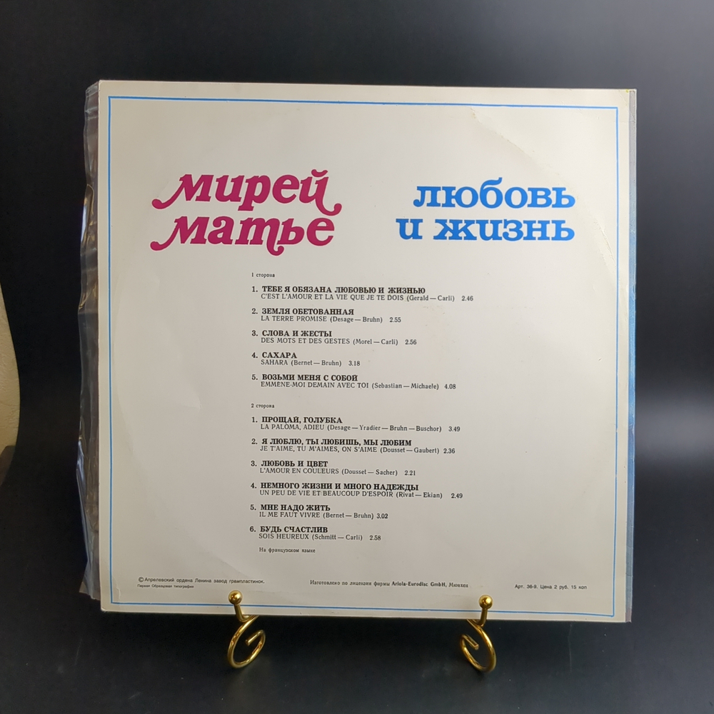 LP Mireille Mathieu / Мирей Матье - Любовь и жизнь. Виниловая пластинка 12 дюймов. Мелодия СССР. Мюнхен лицензия