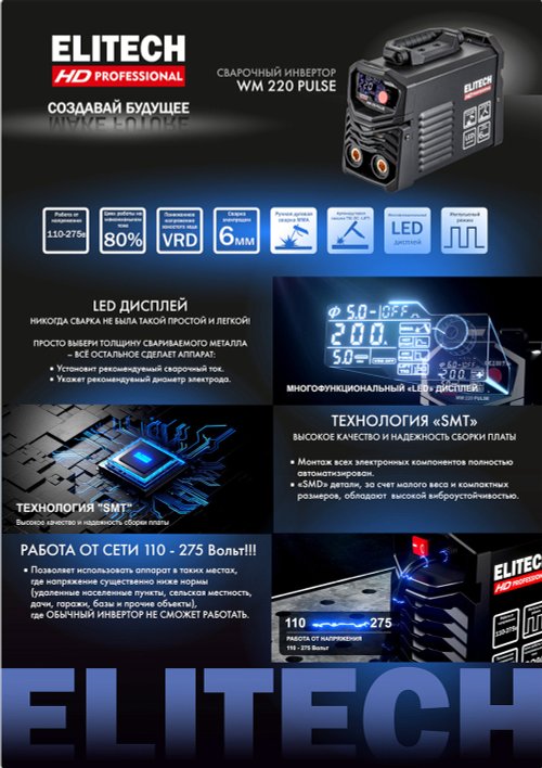 Сварочный аппарат ELITECH WM 220 PULSE