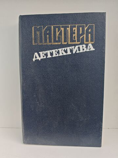 Мастера детектива. Выпуск 12 (Успеть к полуночи. Безмолвный свидетель. Позор семьи)