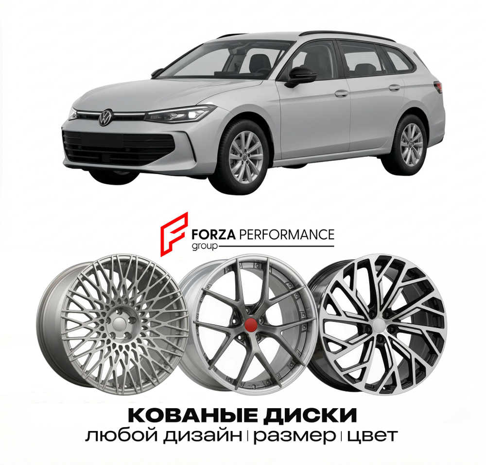 КОВАНЫЕ ДИСКИ для Volkswagen Passat B9 2023-2025 Фольксваген