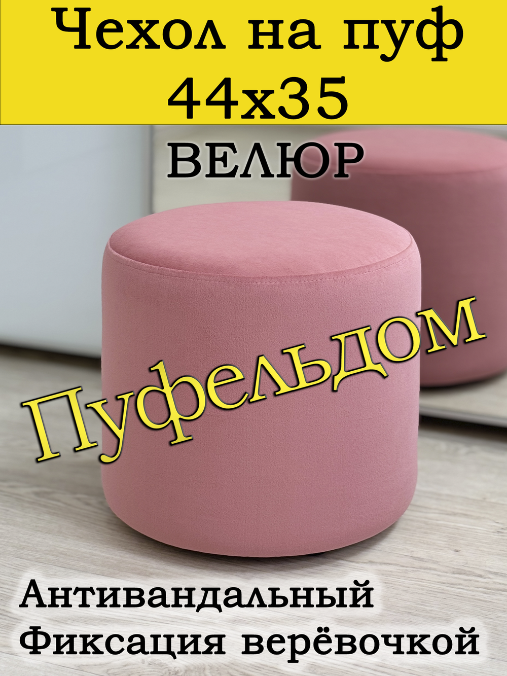 Чехол 44х35 на пуфик круглый
