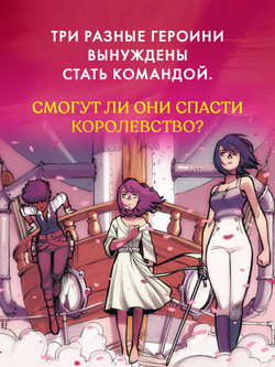 Clever-комикс. Защитницы королевства