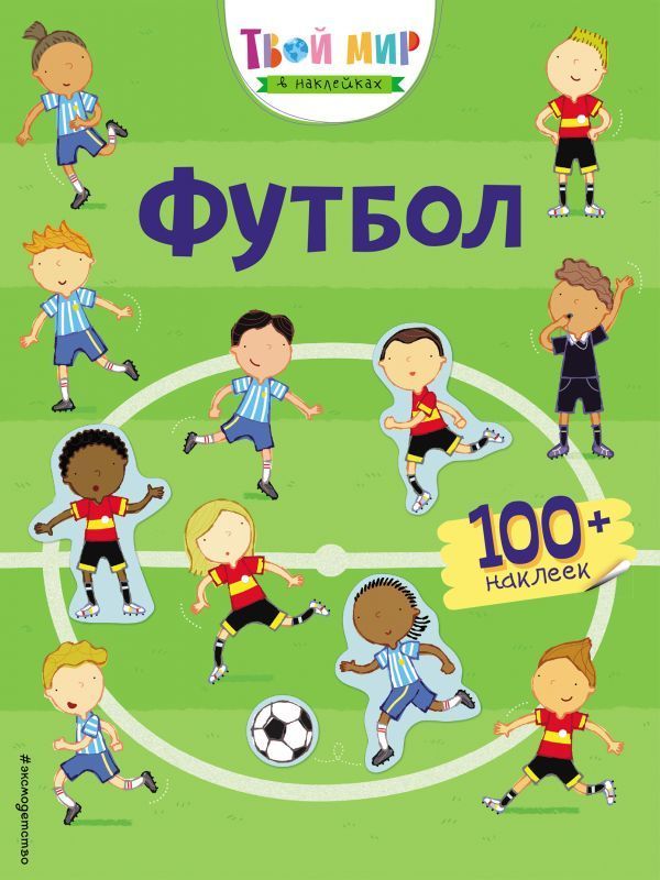 Футбол (с наклейками)