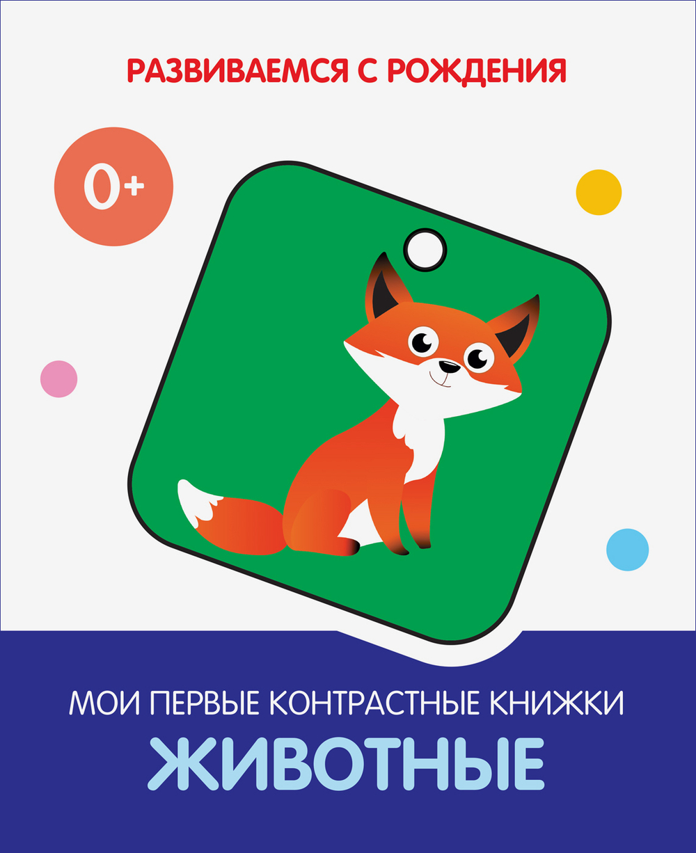 РсР Животные. Мои первые контрастные книжки