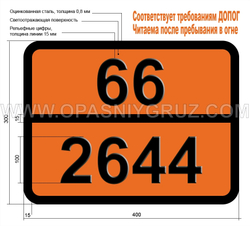 Табличка Опасный груз 66-2644 МЕТИЛЙОДИД