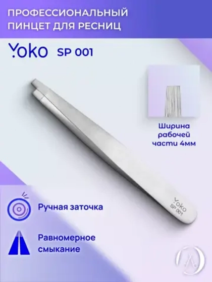Yoko. Пинцет прямой, матовый 95 мм. Артикул Y SP 001
