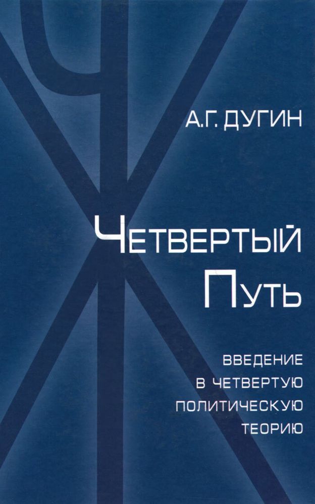 Четвертый Путь. Введение в Четвертую Политическую Теорию