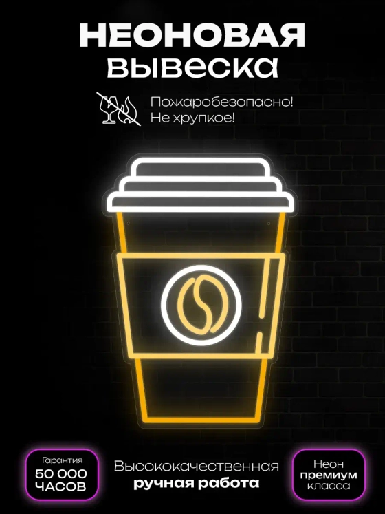Неоновая вывеска Кофе стакан