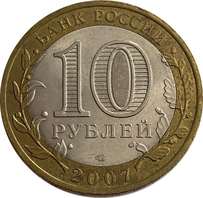 10 рублей 2007 Гдов СПМД XF