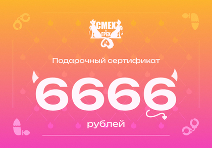 Подарочный сертификат 6666 рублей