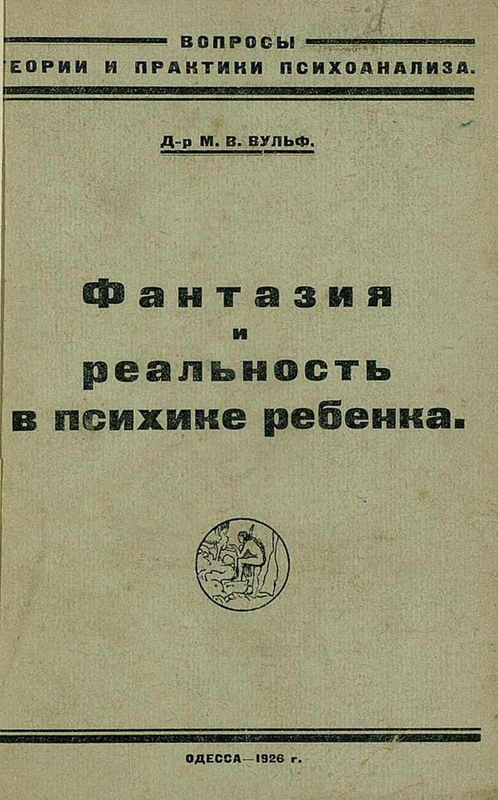 Фантазия и реальность в психике ребенка | Вульф М. В.