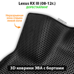 Автомобильные коврики ЭВА с бортами для Lexus RX III (08-15г.)