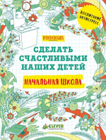 Начальная школа. Сделать счастливыми наших детей (новый тираж)