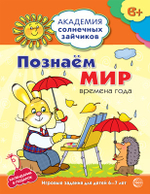 Академия солнечных зайчиков. 6-7 лет