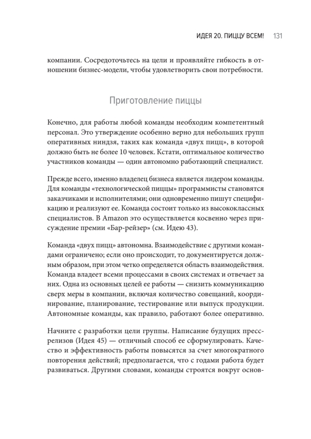 Думай как Amazon. 50 и 1/2 идей для бизнеса