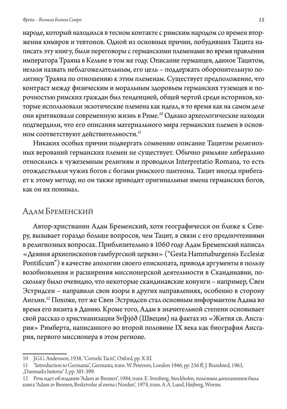 Фрейя – Великая Богиня Севера