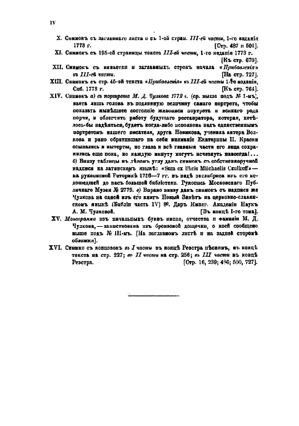 Сочинения Михаила Дмитриевича Чулкова. Том 1 | Чулков Михаил Дмитриевич