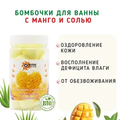 Бомбочки для ванны «С манго и солью» желтые/165 гр