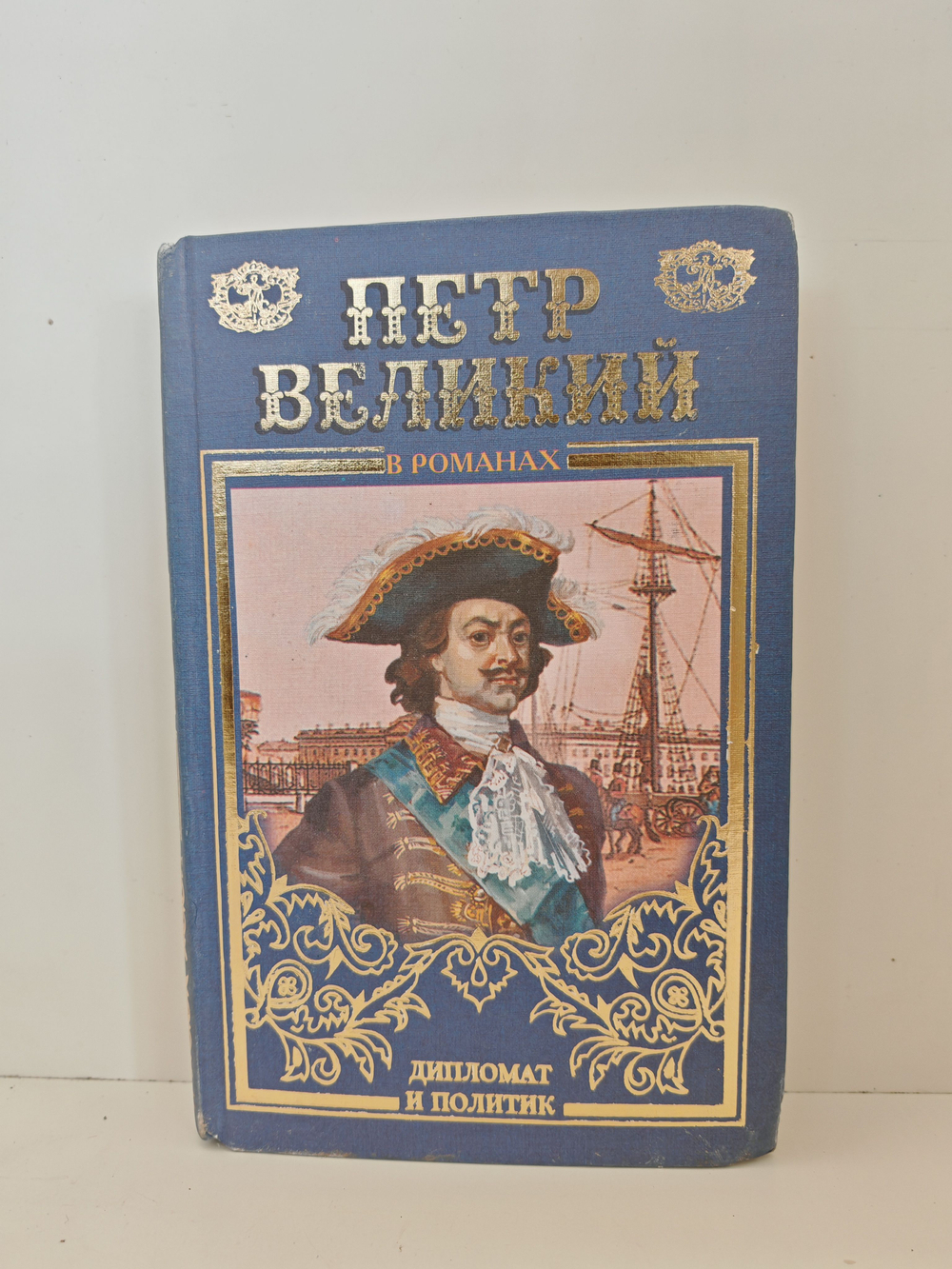 Петр Великий в романах. Дипломат и политик