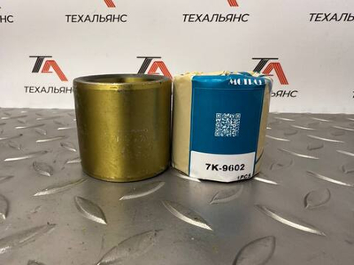 Втулка 7K-9602