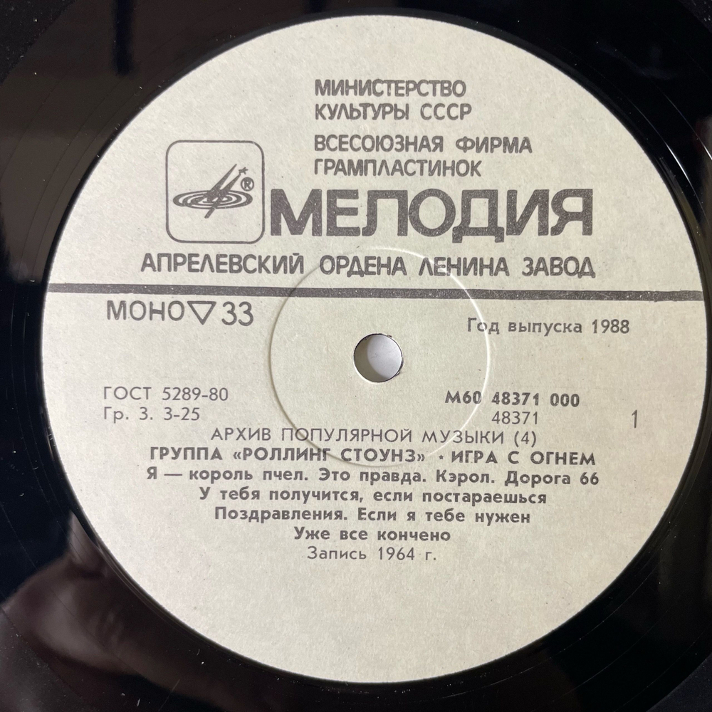 Винтажная виниловая пластинка LP Роллинг Стоунз Rolling Stones, Игра С Огнем Play With Fire (СССР 1988) Архив Популярной Музыки 4