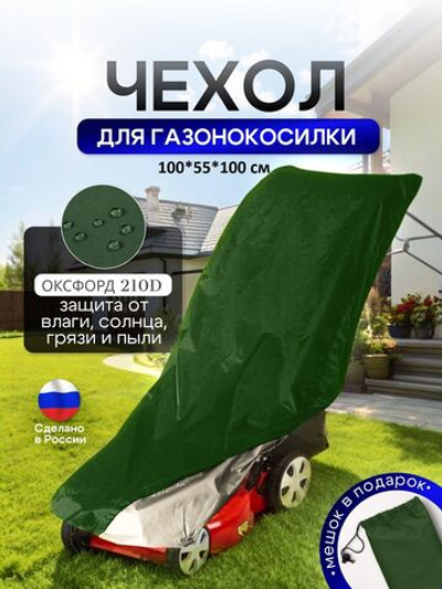 Чехол для газонокосилки 100*55*100 см (Д*Ш*В)