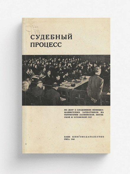 Судебный процесс по делу о злодеяниях немецко-фашистских захватчиков на территории Латвийской, Литовской и Эстонской ССР | Нет автора