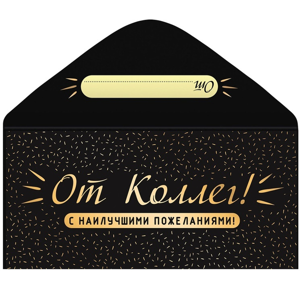 Конверт д/денег ОТ КОЛЛЕГ