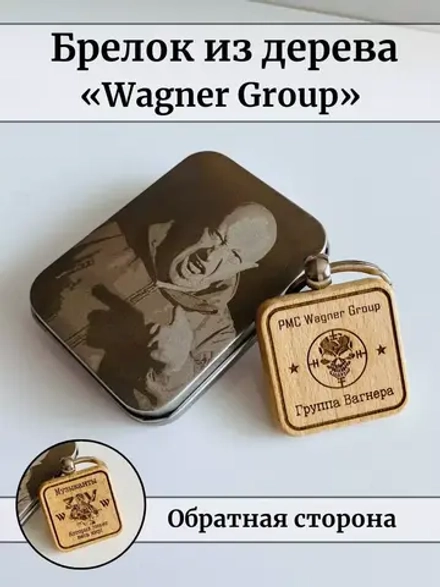 Брелок на ключи Вагнер