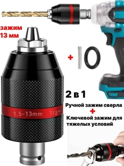 Патрон сверлильный 13 мм для гайковерта, насадка под сверло на гайковерт 1/2 с адаптером переходником