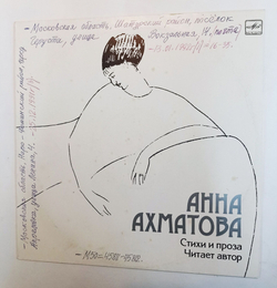 Винтажная виниловая пластинка LP Анна Ахматова Стихи И Проза (СССР 1984)