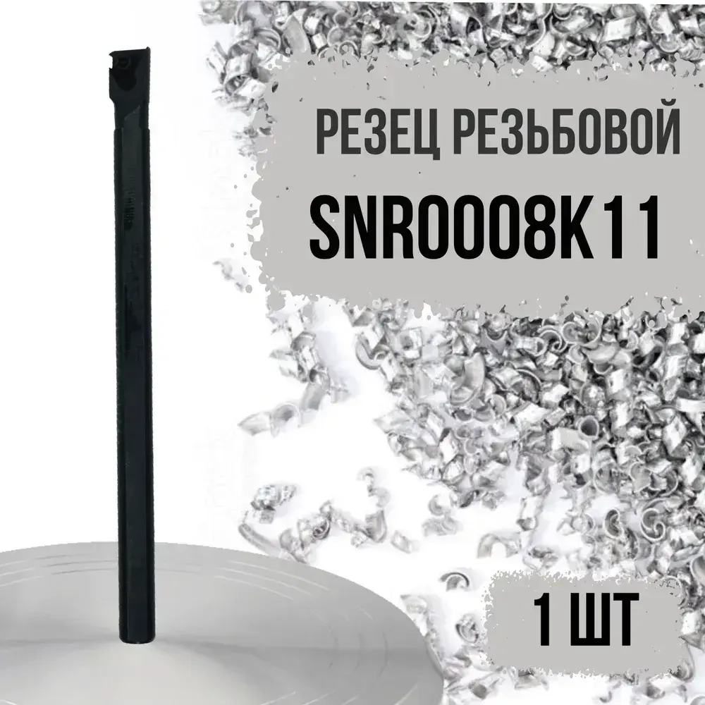SNR0008K11 Резец резьбовой правый