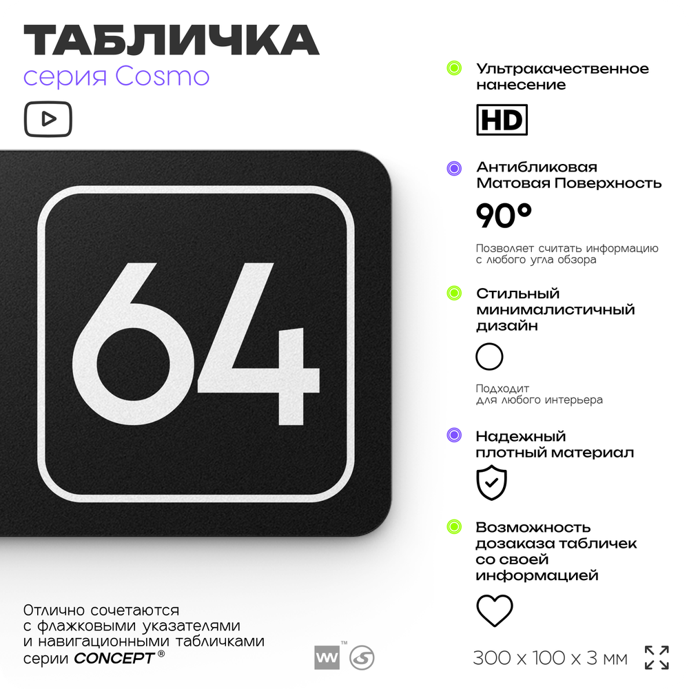 Табличка с номером помещения "Помещение №64", номер на дверь, 30 х 10 см, серия COSMO, черная, Айдентика Технолоджи